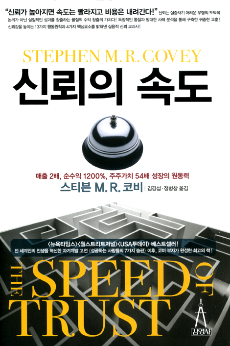 신뢰의 속도