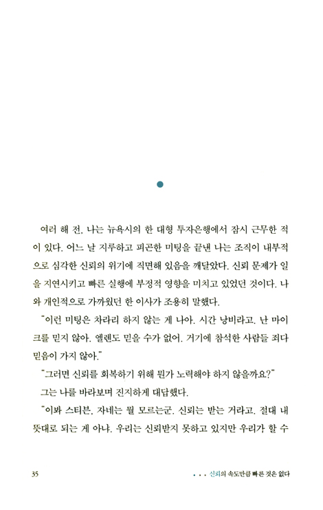 신뢰의 속도
