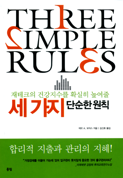 세 가지 단순한 원칙 : 재테크의 건강지수를 확실히 높여줄