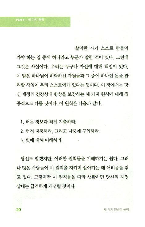 세 가지 단순한 원칙 : 재테크의 건강지수를 확실히 높여줄
