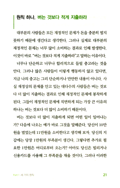 세 가지 단순한 원칙 : 재테크의 건강지수를 확실히 높여줄