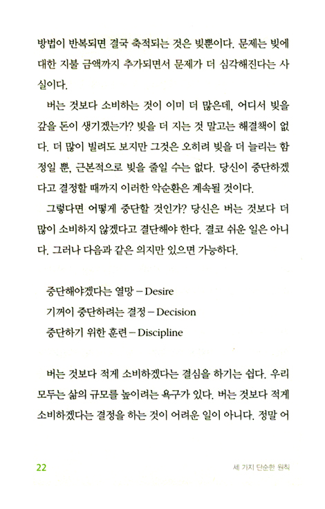 세 가지 단순한 원칙 : 재테크의 건강지수를 확실히 높여줄