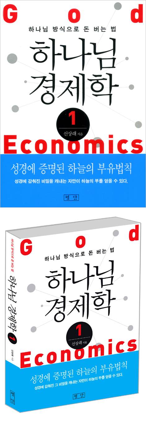 하나님 경제학 01