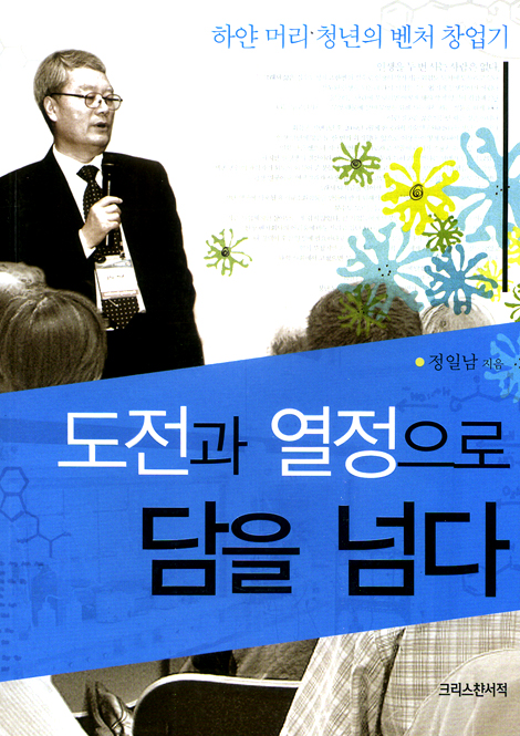 도전과 열정으로 담을 넘다 (하얀 머리 청년의 벤처 창업기)