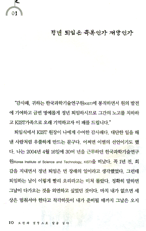 도전과 열정으로 담을 넘다 (하얀 머리 청년의 벤처 창업기)