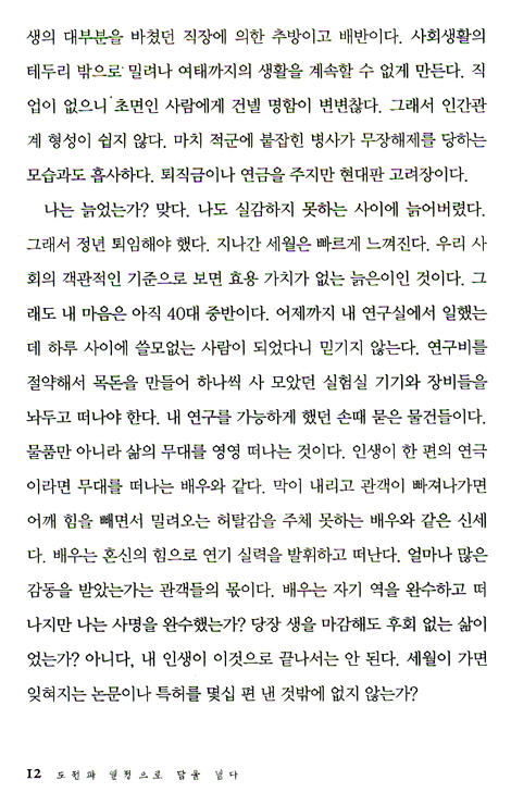 도전과 열정으로 담을 넘다 (하얀 머리 청년의 벤처 창업기)