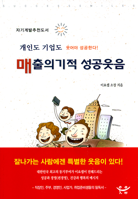 매출의 기적 성공웃음