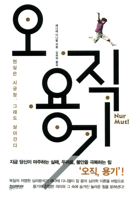 오직 용기