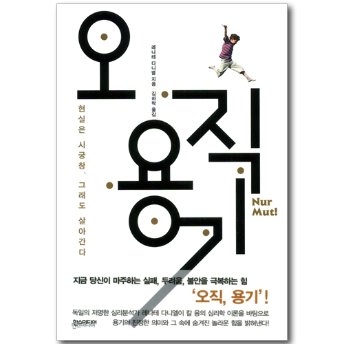 오직 용기