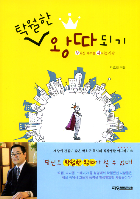 탁월한 왕따 되기 - 왕되신 예수를 따르는 사람