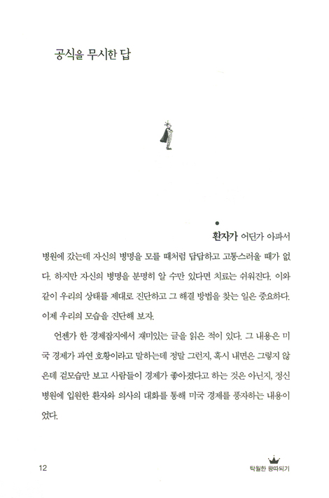 탁월한 왕따 되기 - 왕되신 예수를 따르는 사람