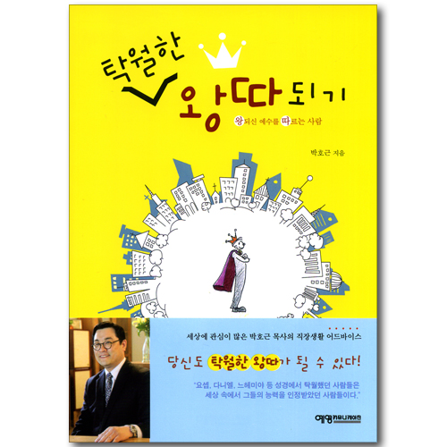 탁월한 왕따 되기 - 왕되신 예수를 따르는 사람