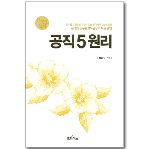 공직 5원리 - 신목민행서