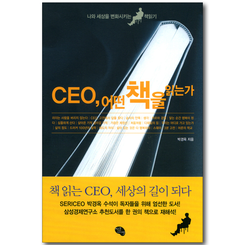 CEO, 어떤 책을 읽는가