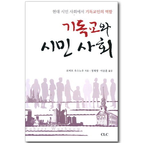 기독교와 시민사회 - 현대 시민 사회에서 기독교인의 역할