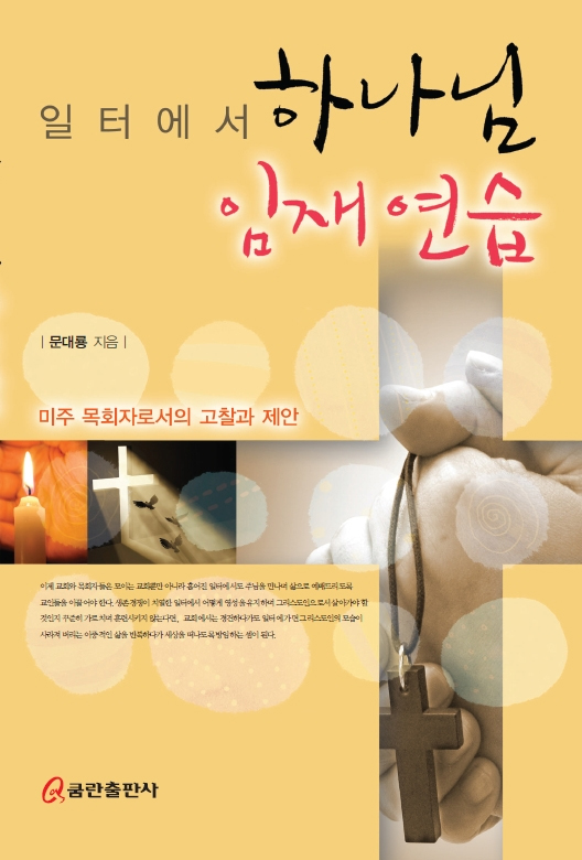 일터에서 하나님 임재 연습