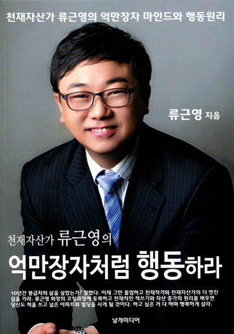 억만장자처럼 행동하라