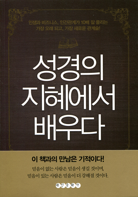 성경의 지혜에서 배우다 (인생과 비즈니스, 인간관계가 10배 잘 풀리는 가장 오래 되고, 가장 새로운 관계술)