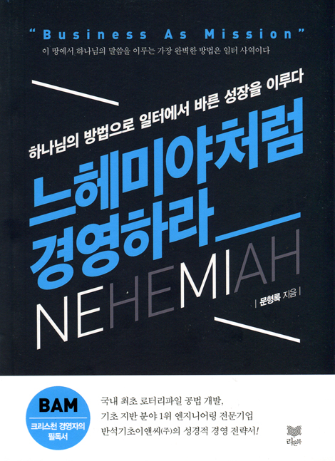 느헤미야처럼 경영하라 (하나님의 방법으로 일터에서 바른 성장을 이루다)