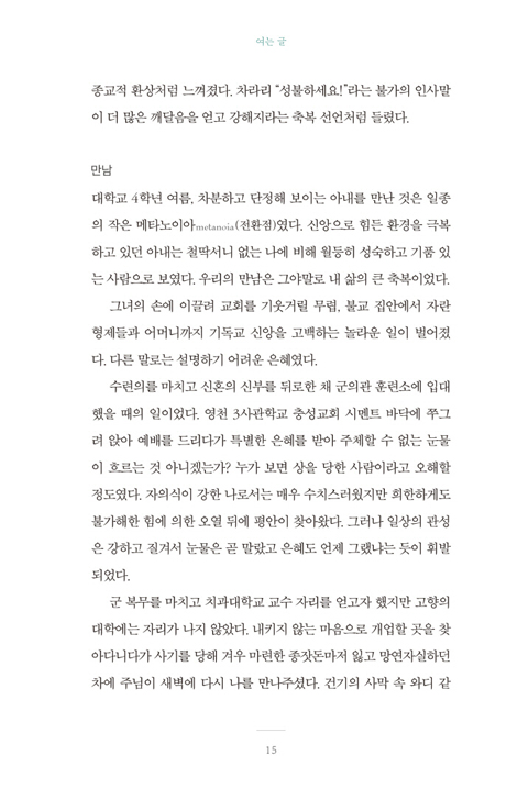 오늘을 그날처럼 (어느 치과의사의 일터신앙 이야기)