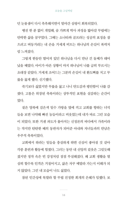오늘을 그날처럼 (어느 치과의사의 일터신앙 이야기)
