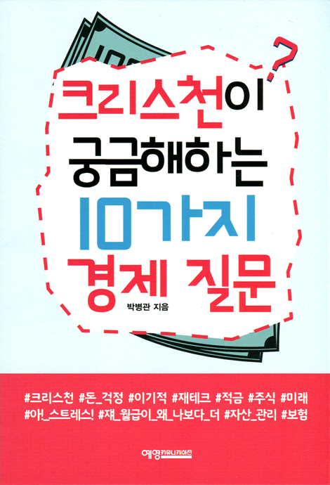 크리스천이 궁금해하는 10가지 경제 질문