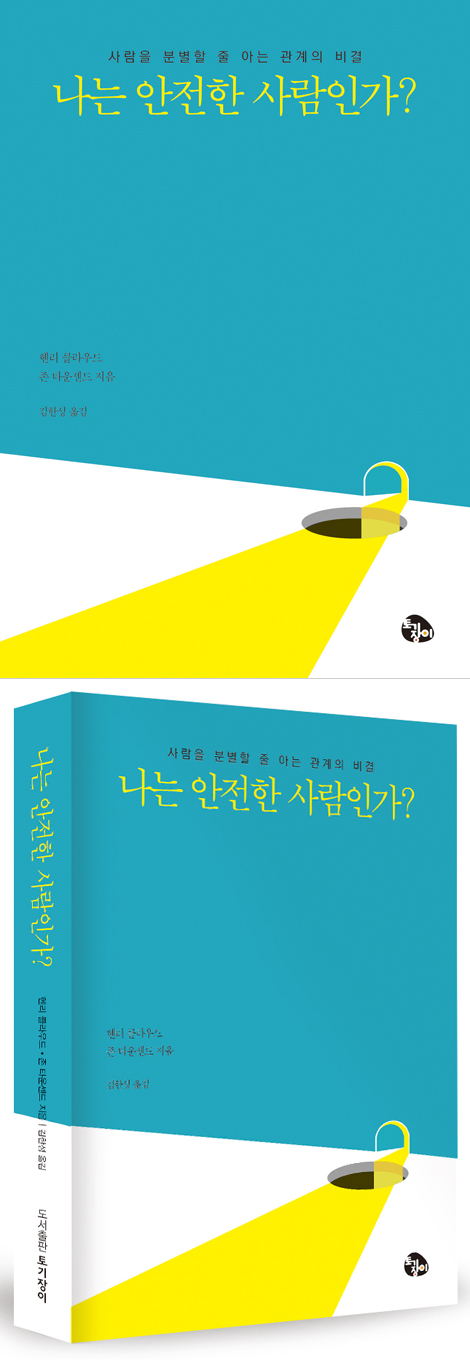 나는 안전한 사람인가? (사람을 분별할 줄 아는 관계의 비밀)