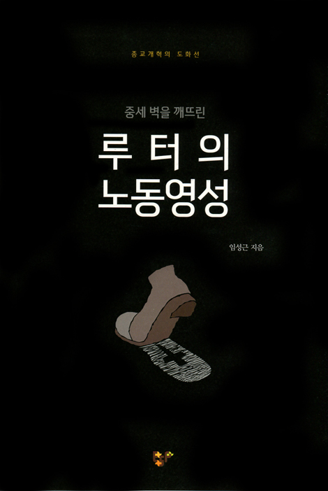 중세 벽을 깨뜨린 루터의 노동영성 (종교개혁 도화선)