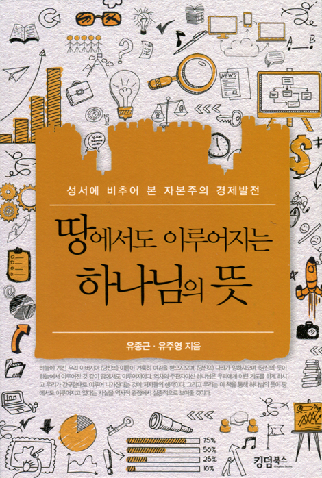 땅에서도 이루어지는 하나님의 뜻
