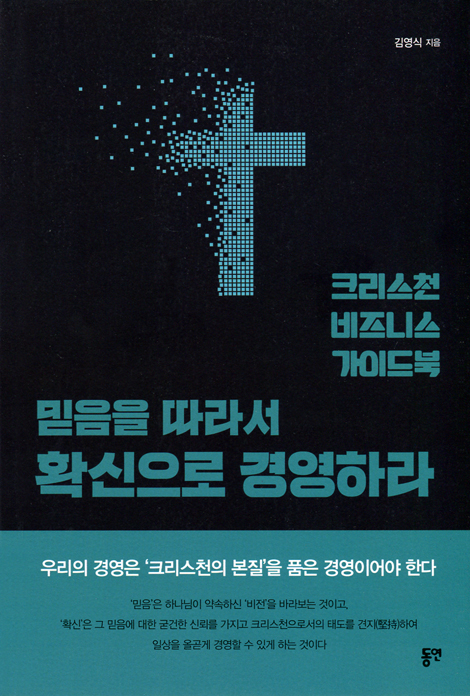 믿음을 따라서 확신으로 경영하라 (크리스천 비즈니스 가이드북)