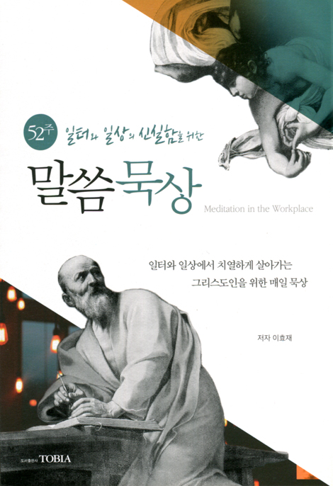 말씀묵상 (52주 일터와 일상의 신실함을 위한)