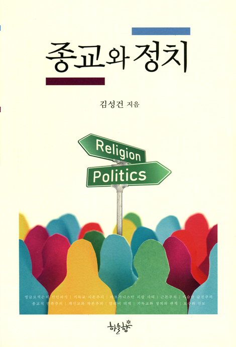 종교와 정치