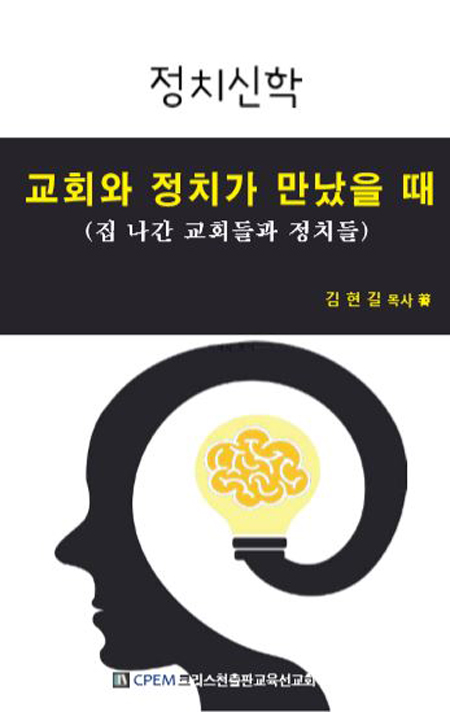 교회와 정치가 만났을 때 (집 나간 교회들과 정치들)