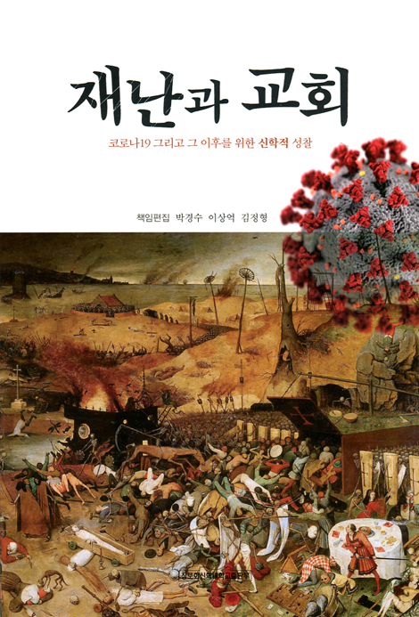 재난과 교회: 코로나19 그리고 그 이후를 위한 신학적 성찰