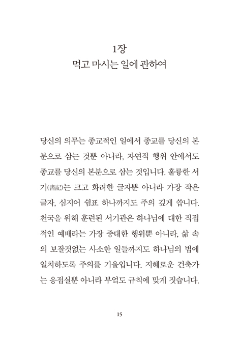 의식주, 오락, 직업 속의 경건 (기독교 고전 소책자 7)