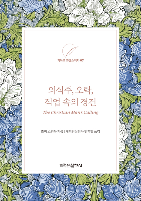 의식주, 오락, 직업 속의 경건 (기독교 고전 소책자 7)