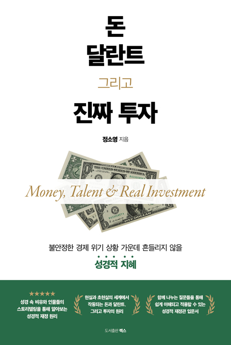 돈, 달란트, 그리고 진짜 투자