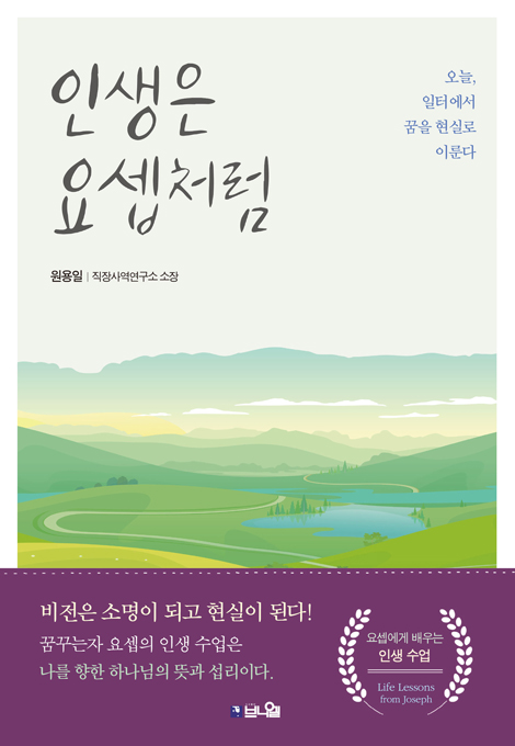 [개정증보판] 인생은 요셉처럼 (오늘, 일터에서 꿈을 현실로 이룬다, 개정증보판)