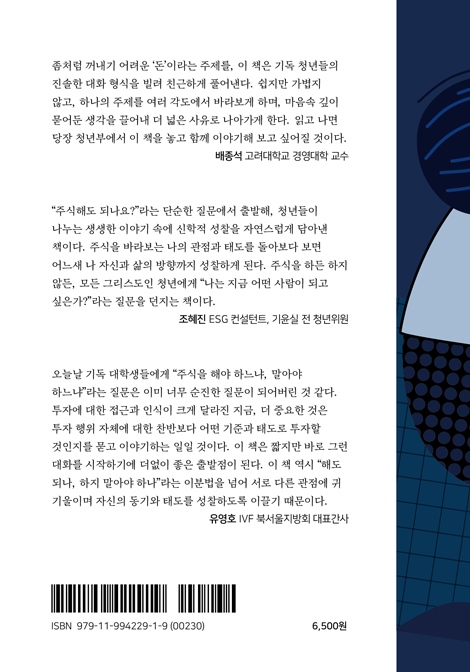 그리스도인 청년들 주식을 만나다
