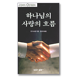 하나님의 사랑의 흐름