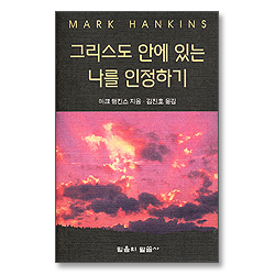 그리스도 안에 있는 나를 인정하기