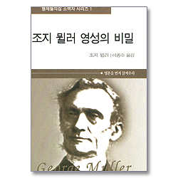 조지 뮐러 영성의 비밀 : 영혼을 먼저 살찌우라 (형제들의집 소책자 시리즈 01)