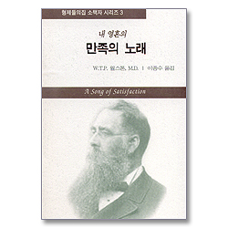 W.T.P.월스톤,M.D. : 내 영혼의 만족의 노래 (형제들의집 소책자 시리즈 03)