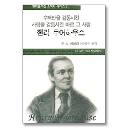 헨리 무어하우스 : 수백만을 감동시킨 사람을 감동시킨 바로 그 사람 (형제들의집 소책자 시리즈 02)