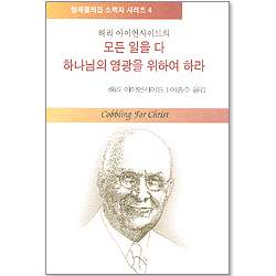 해리 아이언사이드 : 모든 일을 다 하나님의 영광을 위하여 하라 (형제들의집 소책자 시리즈 04)