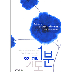 자기 관리 1분 기도