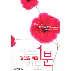 평안을 위한 1분 기도