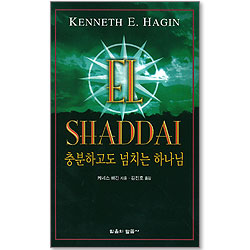 충분하고도 넘치는 하나님 엘 샤다이