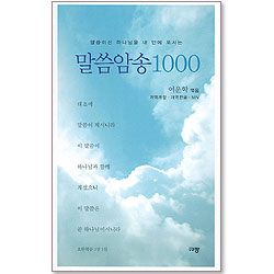 말씀암송 1000 - 개역개정 · 개역한글 · NIV