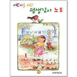 어린이를 위한 평생감사 노트